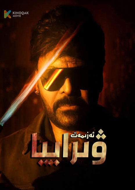 ئەزىمەت ۋىراييا | 2023