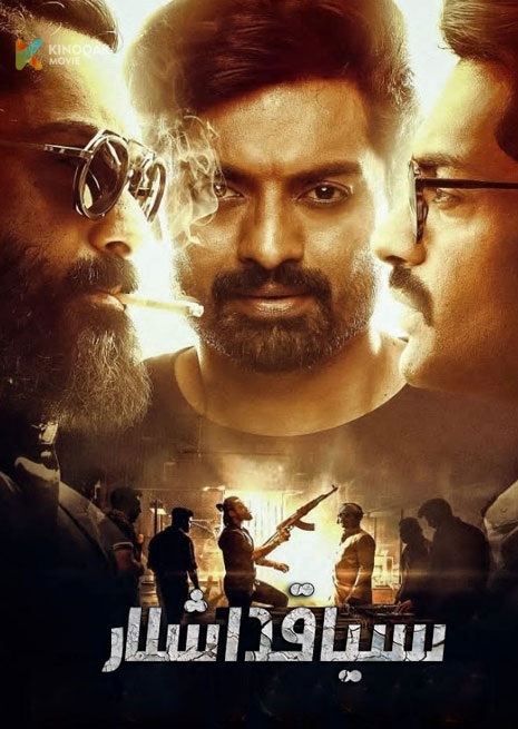 سىياقداش | 2023