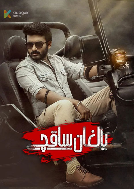 يالغان ساقچى | 2023