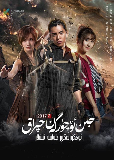 جىن ئۆچۈرگەن چىراق | ئۆڭكۈردىكى غەلىتە ئىشلار 2