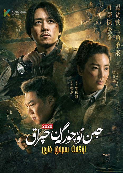 جىن ئۆچۈرگەن چىراق | لۇڭلىڭ سىرلىق غارى