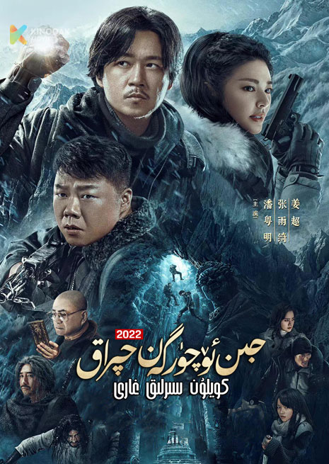 جىن ئۆچۈرگەن چىراق | كويلۇن سىرلىق غارى