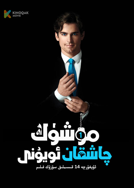 مۈشۈك چاشقان ئويۇنى 1 | 2023 | توپلام