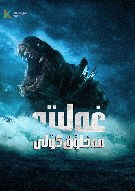 غەلىتە مەخلۇق كۆلى | 2023