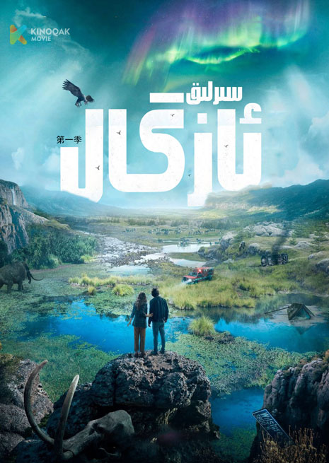 سىرلىق ئازگال 1 | توپلام