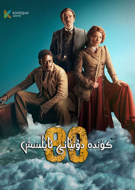 80 كۈندە دۇنيانى ئايلىنىش | توپلام