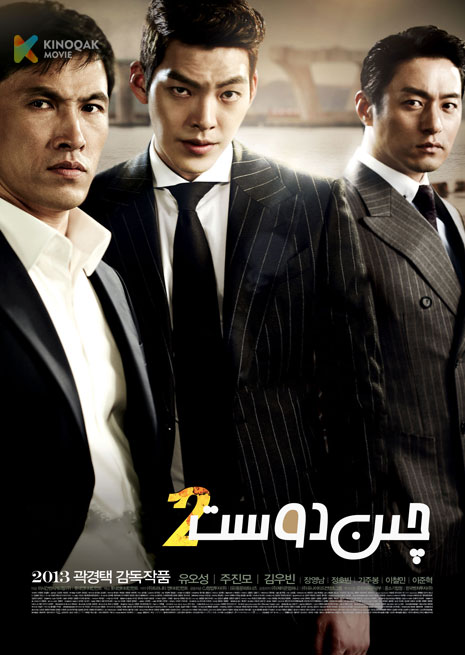 چىن دوست 2 | 2023