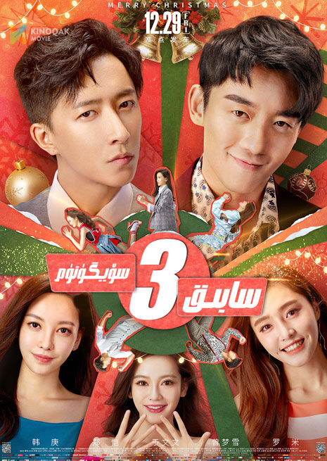 سابىق سۆيگۈنۈم 3