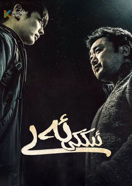 ئىككى ئەر | 2023