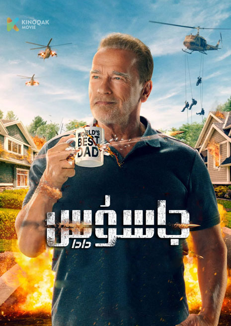 جاسۇس دادا | 2023 | توپلام