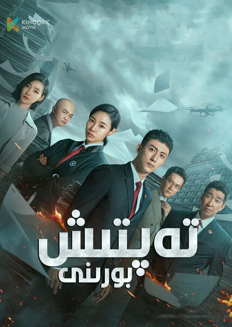 تەپتىش بورىنى | 2023