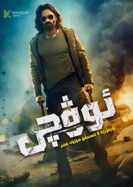 ئوۋچى | توپلام | 2023