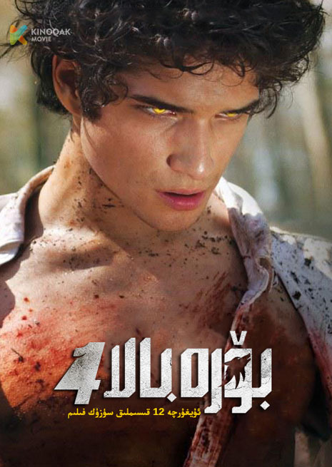 بۆرە بالا 4 | توپلام