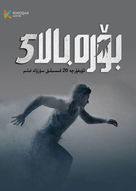 بۆرە بالا 5 | توپلام