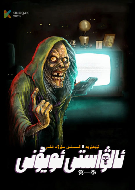 ئالۋاستى ئويۇنى 1 | توپلام