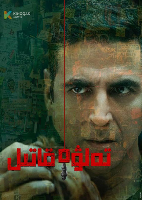 تەلۋە قاتىل | 2023