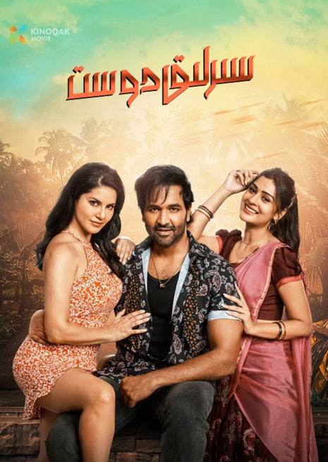 سىرلىق دوست | 2023