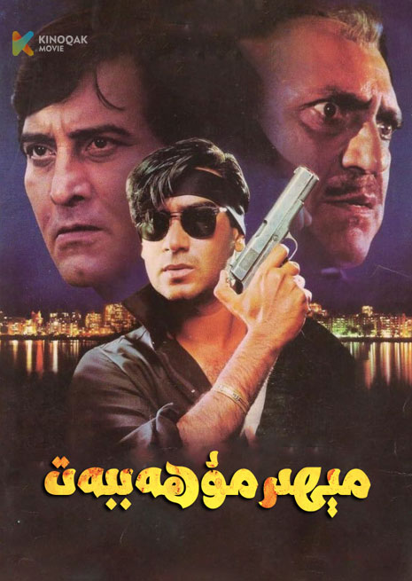 مېھىر مۇھەببەت | 1995