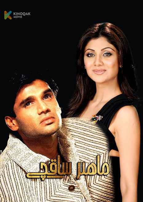 ماھىر ساقچى | 1999