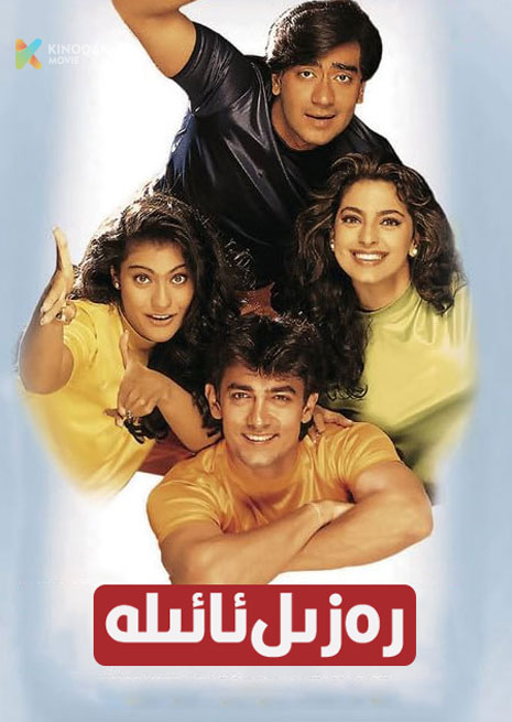 رەزىل ئائىلە | 1997