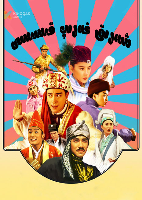 شەرىق غەرىپ قىسسىسى | 1993