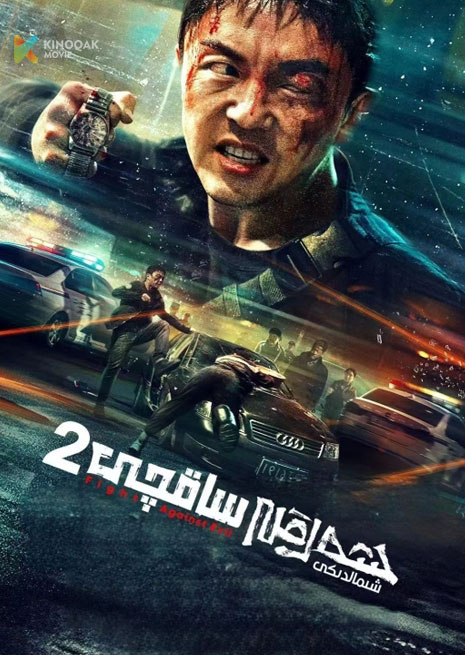 شەرقى شىمالدىكى ساقچى 2 | 2023