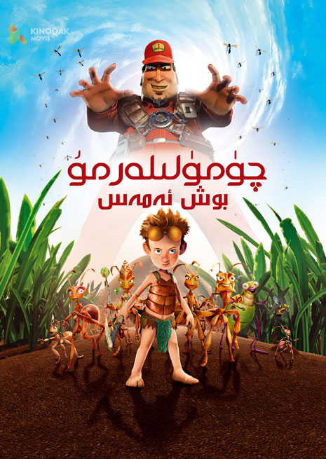 چۈمۈلىلەرمۇ بوش ئەمەس