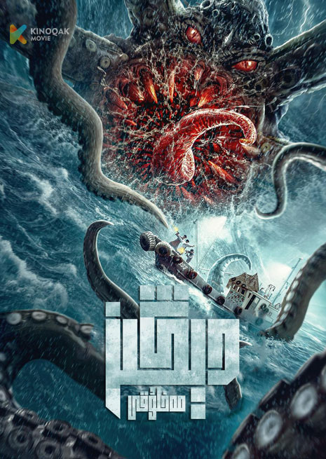 دېڭىز مەخلۇقى | 2023