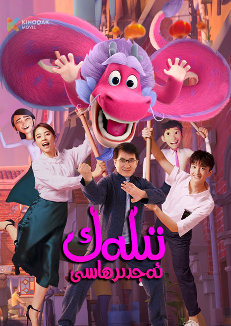 تىلەك ئەجدىرھاسى | 2023