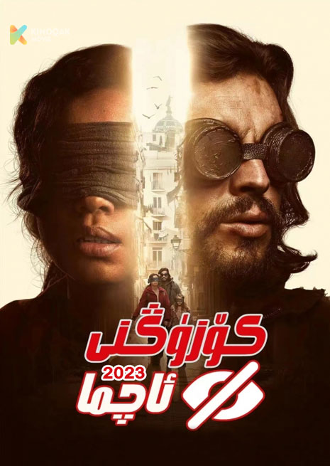 كۆزۈڭنى ئاچما | 2023