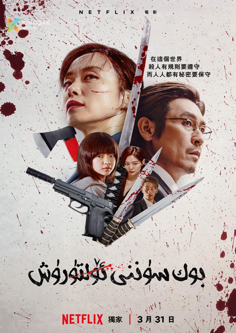 بوكسۈننى ئۆلتۈرۈش | 2023