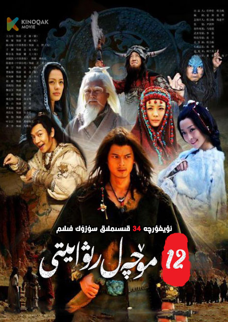 12 مۆچەل رىۋايىتى | توپلام