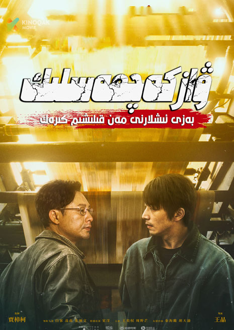 ۋاز كەچمەسلىك | 2023