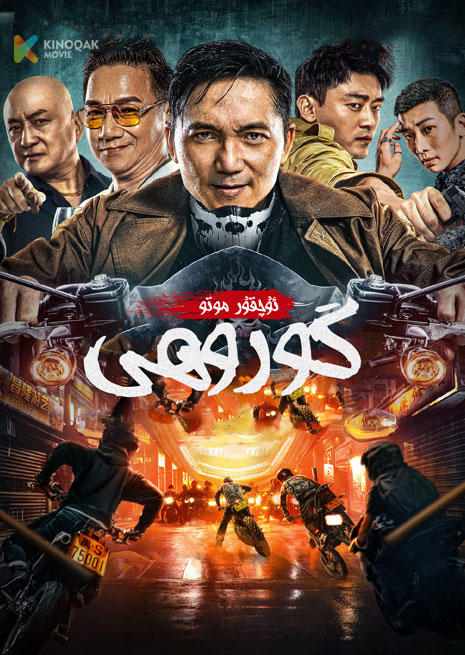 ئۇچقۇر موتو گوروھى | 2023