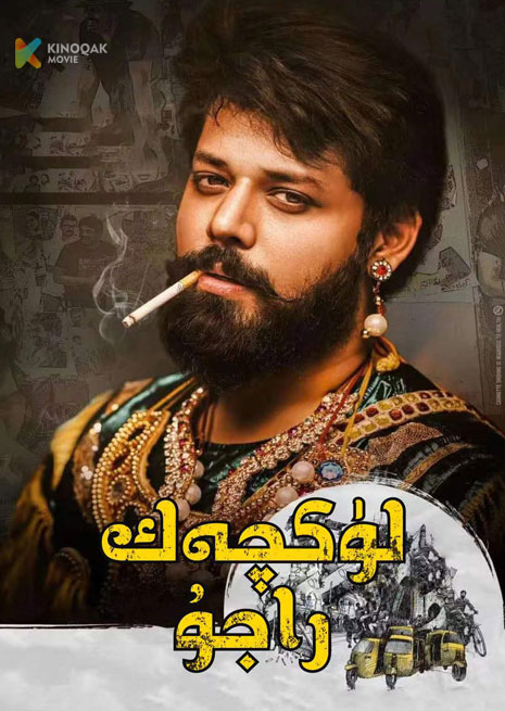 لۇكچەك راجۇ | 2023