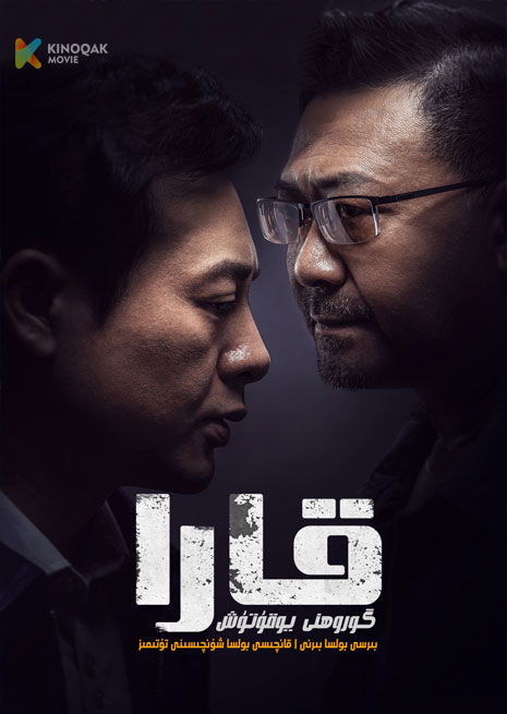 قارا گوروھنى يوقۇتۇش | 2023