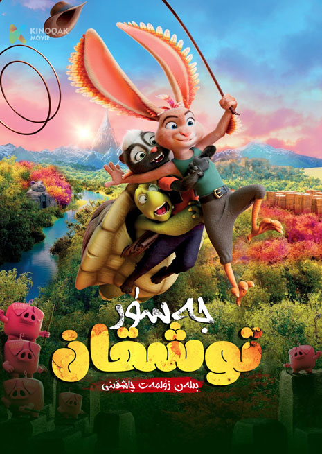 جەسۈر توشقان | 2023