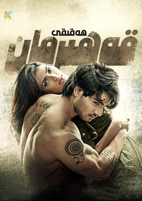 ھەقىقى قەھىرمان