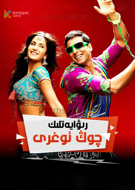 رىۋايەتتىكى چوڭ ئوغرى | 2010