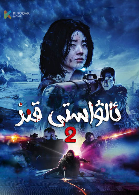 ئالۋاستى قىز 2