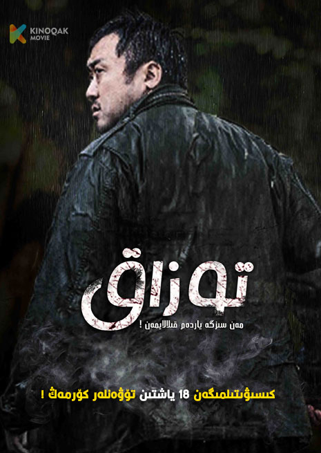 توزاق | No18 | 2023