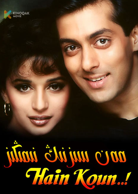 مەن سىزنىڭ نېمىڭىز | 1994