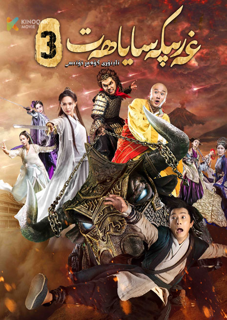 غەرىپكە ساياھەت 3 | 2023