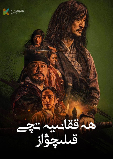 ھەققانىيەتچى قېلىچۋاز | 2023