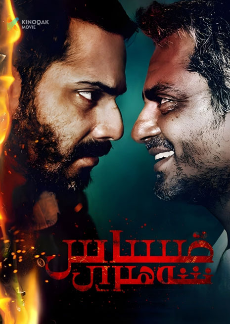 قىساس شەھىرى | 2015