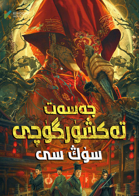 جەسەت تەكشۈرگۈچى سۇڭ سى