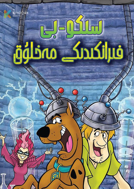 سىكوبى| فىرانكىدىكى مەخلۇق