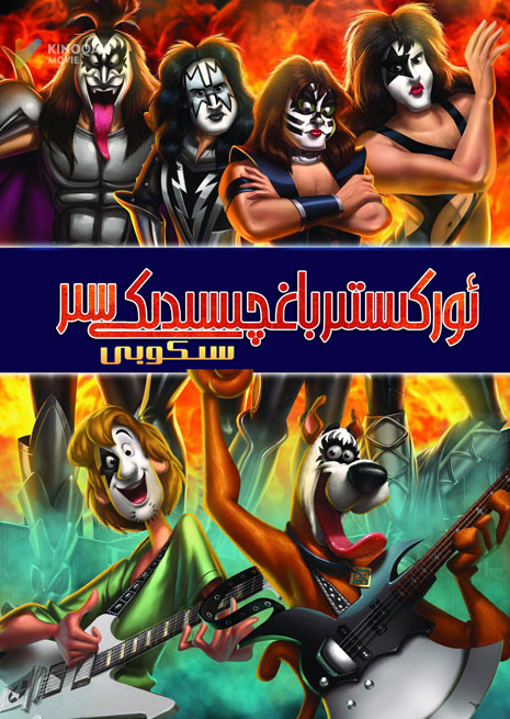 سىكوبى| ئوركىستىر باغچىسىدىكى سىر