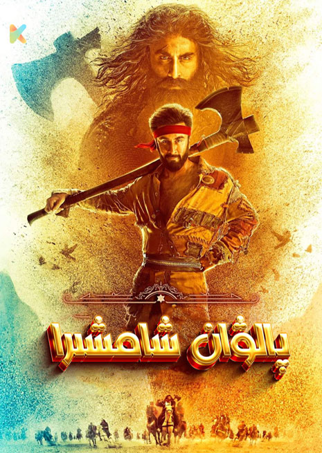 پالۋان شامشىرا