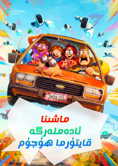 ماشىنا ئادەملەرگە قايتۇرما ھۇجۇم | 2023